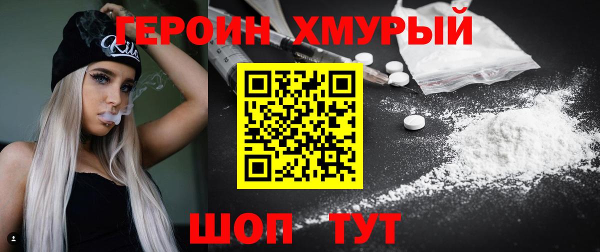ГЕРОИН хмурый Тихвин